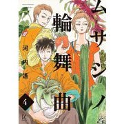 【期間限定価格 2025年7月22日まで】ムサシノ輪舞曲（4）【電子限定特典付】（祥伝社） [電子書籍]