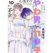 【期間限定価格 2025年7月22日まで】やわ男とカタ子（10）【電子限定特典付】（祥伝社） [電子書籍]