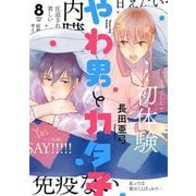 【期間限定価格 2025年7月22日まで】やわ男とカタ子（8）【電子限定特典付】（祥伝社） [電子書籍]