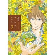【期間限定価格 2025年7月22日まで】夏雪ランデブー（2）（祥伝社） [電子書籍]