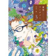 【期間限定価格 2025年7月22日まで】夏雪ランデブー（3）（祥伝社） [電子書籍]
