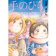 【期間限定価格 2025年7月22日まで】手のひらサイズ。（祥伝社） [電子書籍]