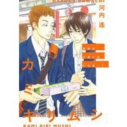 【期間限定価格 2025年7月22日まで】カミキリムシ（祥伝社） [電子書籍]