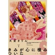 【期間限定価格 2025年7月22日まで】きみが心に棲みついたS（1）（祥伝社） [電子書籍]