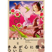 【期間限定価格 2025年7月22日まで】きみが心に棲みついたS（5）（祥伝社） [電子書籍]