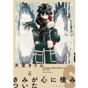 【期間限定価格 2025年7月22日まで】きみが心に棲みついたS（6）（祥伝社） [電子書籍]