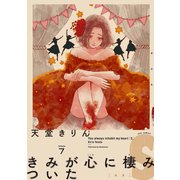 【期間限定価格 2025年7月22日まで】きみが心に棲みついたS（7）（祥伝社） [電子書籍]