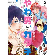 【期間限定価格 2025年7月22日まで】やわ男とカタ子（2）【電子限定特典付】（祥伝社） [電子書籍]
