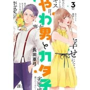【期間限定価格 2025年7月22日まで】やわ男とカタ子（3）【電子限定特典付】（祥伝社） [電子書籍]