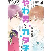 【期間限定価格 2025年7月22日まで】やわ男とカタ子（4）【電子限定特典付】（祥伝社） [電子書籍]