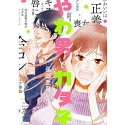 【期間限定価格 2025年7月22日まで】やわ男とカタ子【電子限定特典付】（祥伝社） [電子書籍]