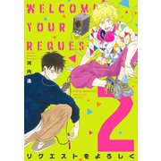 【期間限定価格 2025年7月22日まで】リクエストをよろしく（2）（祥伝社） [電子書籍]