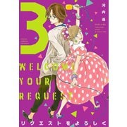 【期間限定価格 2025年7月22日まで】リクエストをよろしく（3）（祥伝社） [電子書籍]