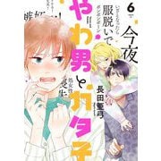 【期間限定価格 2025年7月22日まで】やわ男とカタ子（6）【電子限定特典付】（祥伝社） [電子書籍]