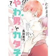 【期間限定価格 2025年7月22日まで】やわ男とカタ子（7）【電子限定特典付】（祥伝社） [電子書籍]