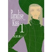 【期間限定価格 2025年7月22日まで】Paradise Kiss1（祥伝社） [電子書籍]