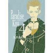 【期間限定価格 2025年7月22日まで】Paradise Kiss4（祥伝社） [電子書籍]