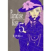 【期間限定価格 2025年7月22日まで】Paradise Kiss5（祥伝社） [電子書籍]