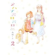 【期間限定価格 2025年7月22日まで】オハナホロホロ（2）（祥伝社） [電子書籍]