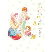 【期間限定価格 2025年7月22日まで】オハナホロホロ（3）（祥伝社） [電子書籍]