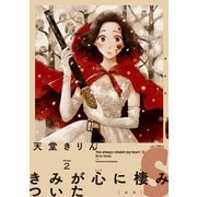 【期間限定閲覧 無料お試し版 2025年7月22日まで】きみが心に棲みついたS（2）（祥伝社） [電子書籍]