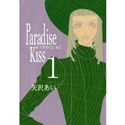 【期間限定閲覧 無料お試し版 2025年7月22日まで】Paradise Kiss1（祥伝社） [電子書籍]