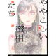 【期間限定閲覧 無料お試し版 2025年8月7日まで】ややこしい蜜柑たち【単話】（1）（祥伝社） [電子書籍]