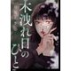 【期間限定閲覧 無料お試し版 2025年8月7日まで】木洩れ日のひと【単話】（1）（祥伝社） [電子書籍]