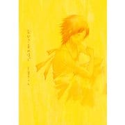 【期間限定閲覧 試し読み増量版 2025年7月22日まで】おひさまのはぐ（祥伝社） [電子書籍]