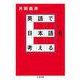英語で日本語を考える（筑摩書房） [電子書籍]