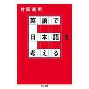 英語で日本語を考える（筑摩書房） [電子書籍]