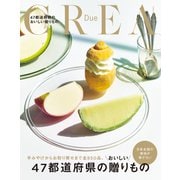 CREA Due 47都道府県のおいしい贈りもの（文藝春秋） [電子書籍]