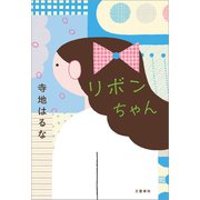 リボンちゃん（文藝春秋） [電子書籍]