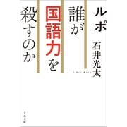 ルポ 誰が国語力を殺すのか（文藝春秋） [電子書籍]