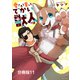 愛されて育ったでかい獣人の話 分冊版11（イースト・プレス） [電子書籍]