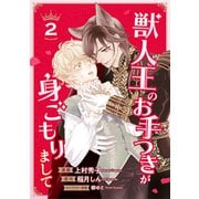 獣人王のお手つきが身ごもりまして2（二見書房） [電子書籍]