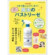 〈新装版〉菌も汚れもひと吹きで解消！1本で家じゅうすっきり！最強のアルコールスプレー 魔法のパストリーゼ（扶桑社） [電子書籍]
