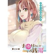 まゆりさんのいる銭湯 フルカラー連載版 第22話 まゆりさんとの真剣勝負（少年画報社） [電子書籍]