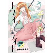 うそつきトワイライト<連載版>2話 ファンミで急接近！？（少年画報社） [電子書籍]