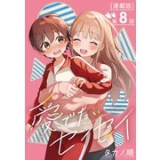 愛でたいセンセイ<連載版>8話 Q.これってデートですか？（少年画報社） [電子書籍]