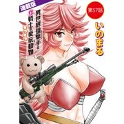 異世界狙撃手は女戦士のモフモフ愛玩動物<連載版>57話 東方の姫（3）（少年画報社） [電子書籍]