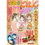 ときめきごはん ステーキで元気に！（少年画報社） [電子書籍]