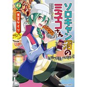ソロキャン沼のミネコさん（2）（少年画報社） [電子書籍]