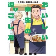 おいしい余生の過ごし方 ～元刑事と前科者の食卓～（2）（少年画報社） [電子書籍]