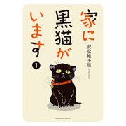 家に黒猫がいます 1巻（少年画報社） [電子書籍]
