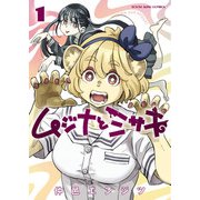 ムジナとミサキ 1巻（少年画報社） [電子書籍]