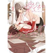 愛でたいセンセイ 1巻（少年画報社） [電子書籍]