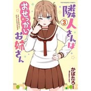 隣人さんはおせっかいお姉さん（3）（少年画報社） [電子書籍]