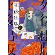 死後出版（4）（少年画報社） [電子書籍]