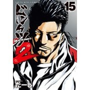 ドンケツ第2章（15）（少年画報社） [電子書籍]